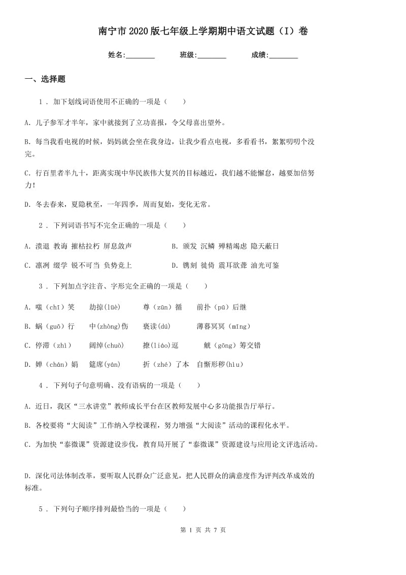 南宁市2020版七年级上学期期中语文试题（I）卷（模拟）_第1页