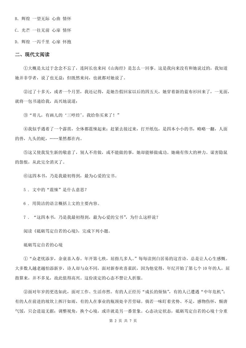 山东省2019年八年级上学期期中语文试题C卷_第2页