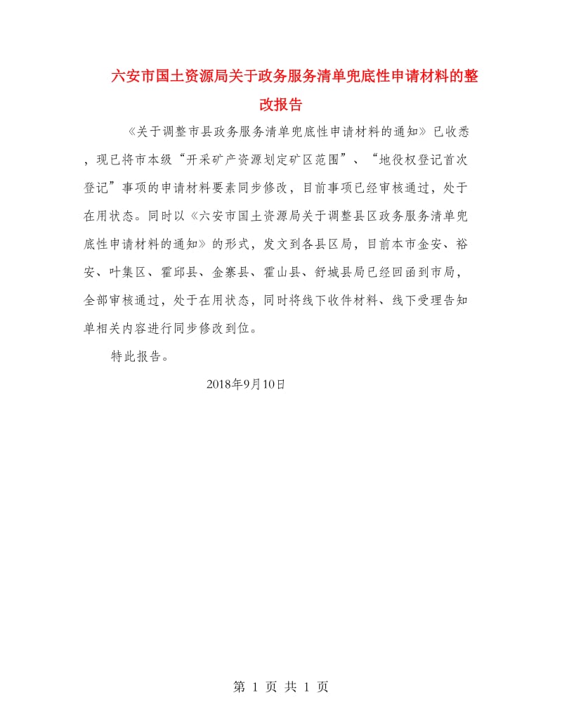 六安市国土资源局关于政务服务清单兜底性申请材料的整改报告_第1页