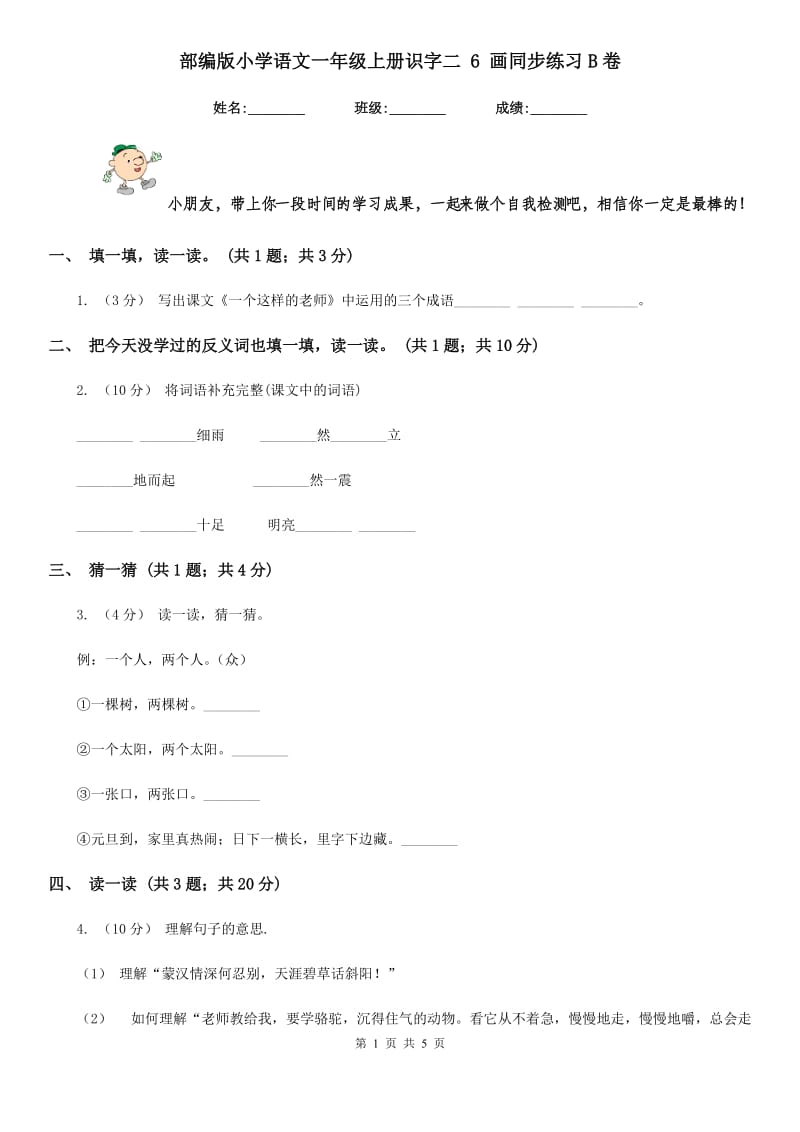 部编版小学语文一年级上册识字二 6 画同步练习B卷_第1页