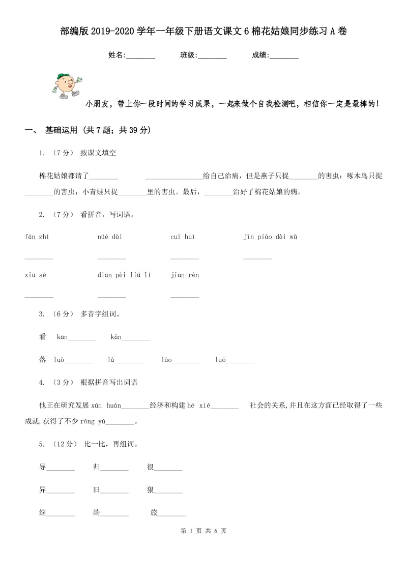 部编版2019-2020学年一年级下册语文课文6棉花姑娘同步练习A卷_第1页