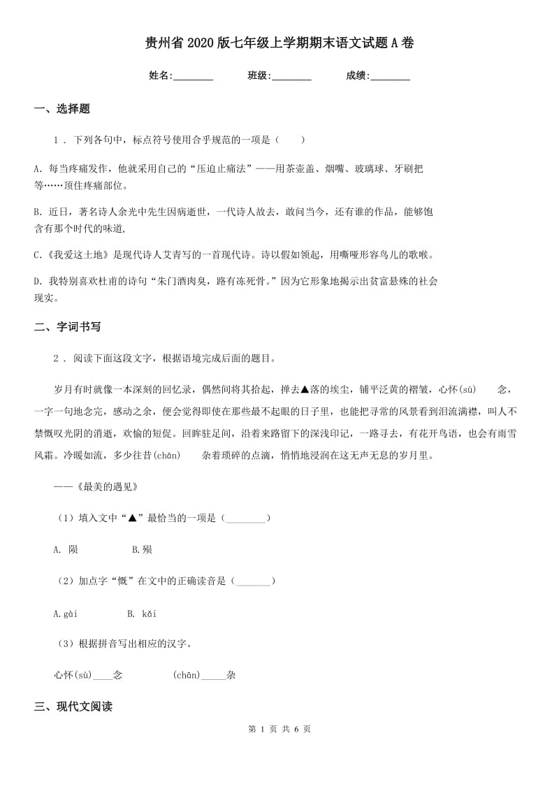 贵州省2020版七年级上学期期末语文试题A卷_第1页