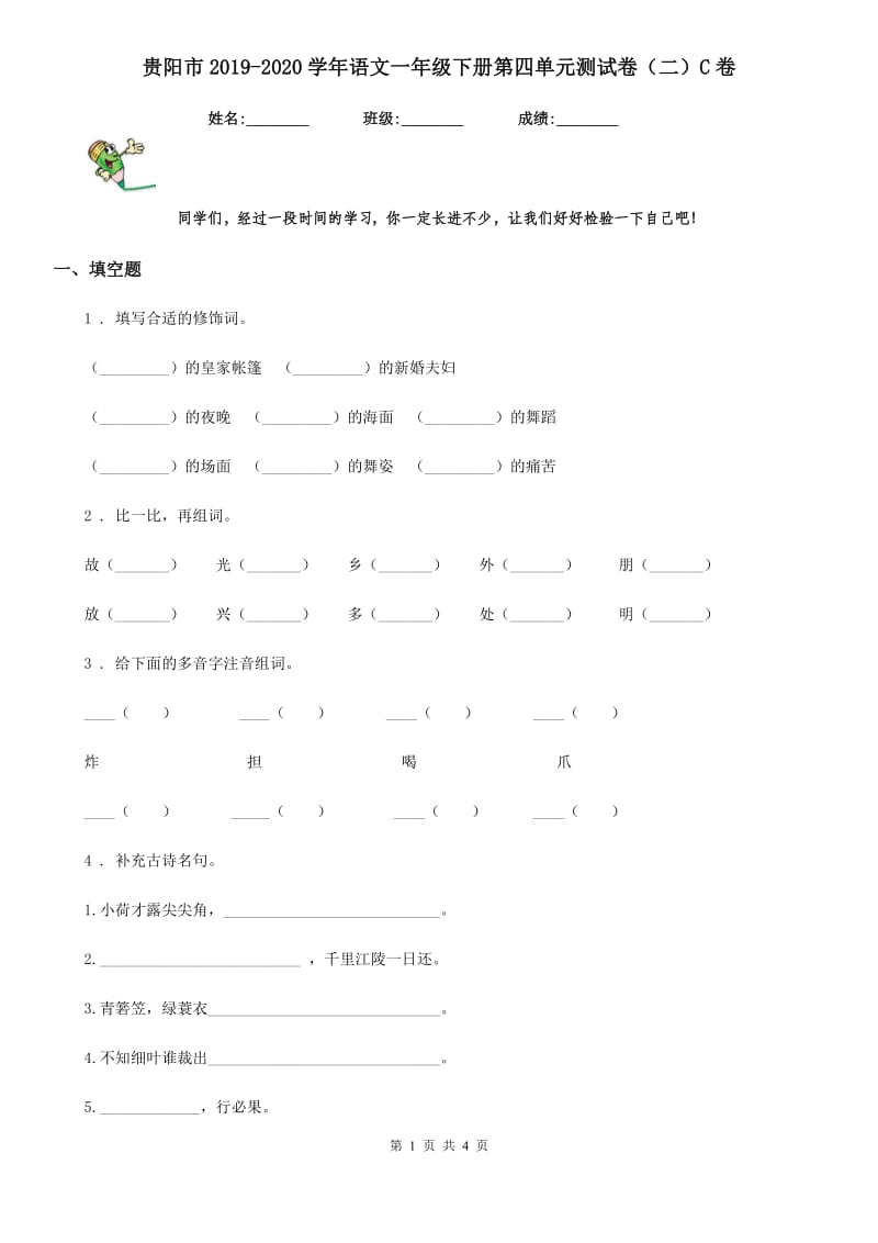 贵阳市2019-2020学年语文一年级下册第四单元测试卷（二）C卷_第1页