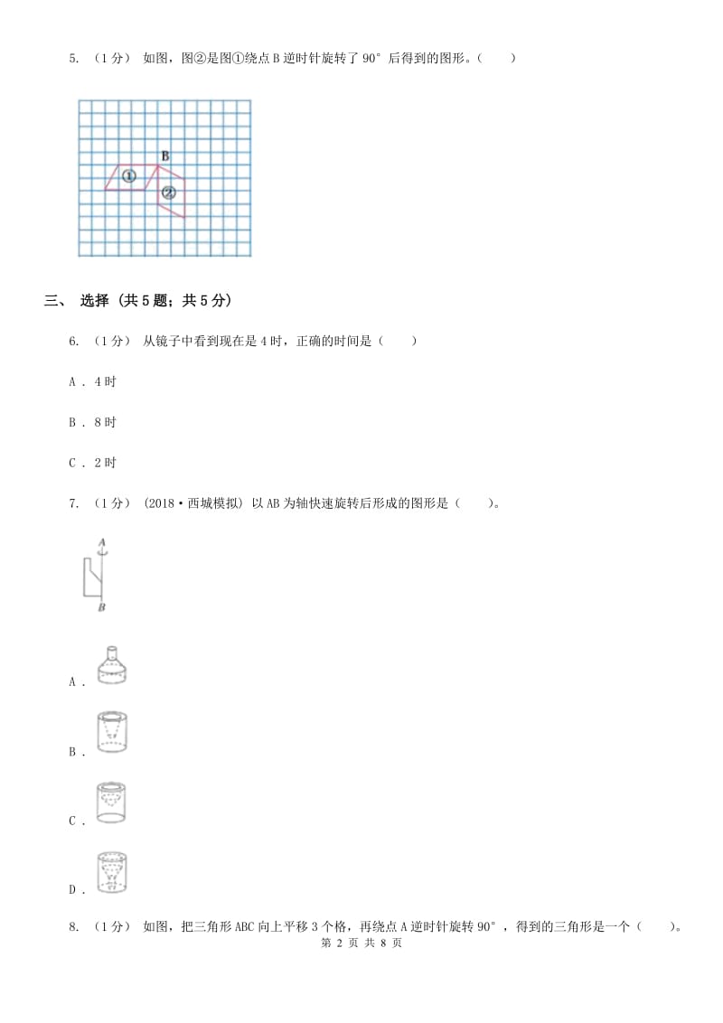 2019-2020学年小学数学人教版五年级下册 第五单元图形的运动（三）A卷_第2页