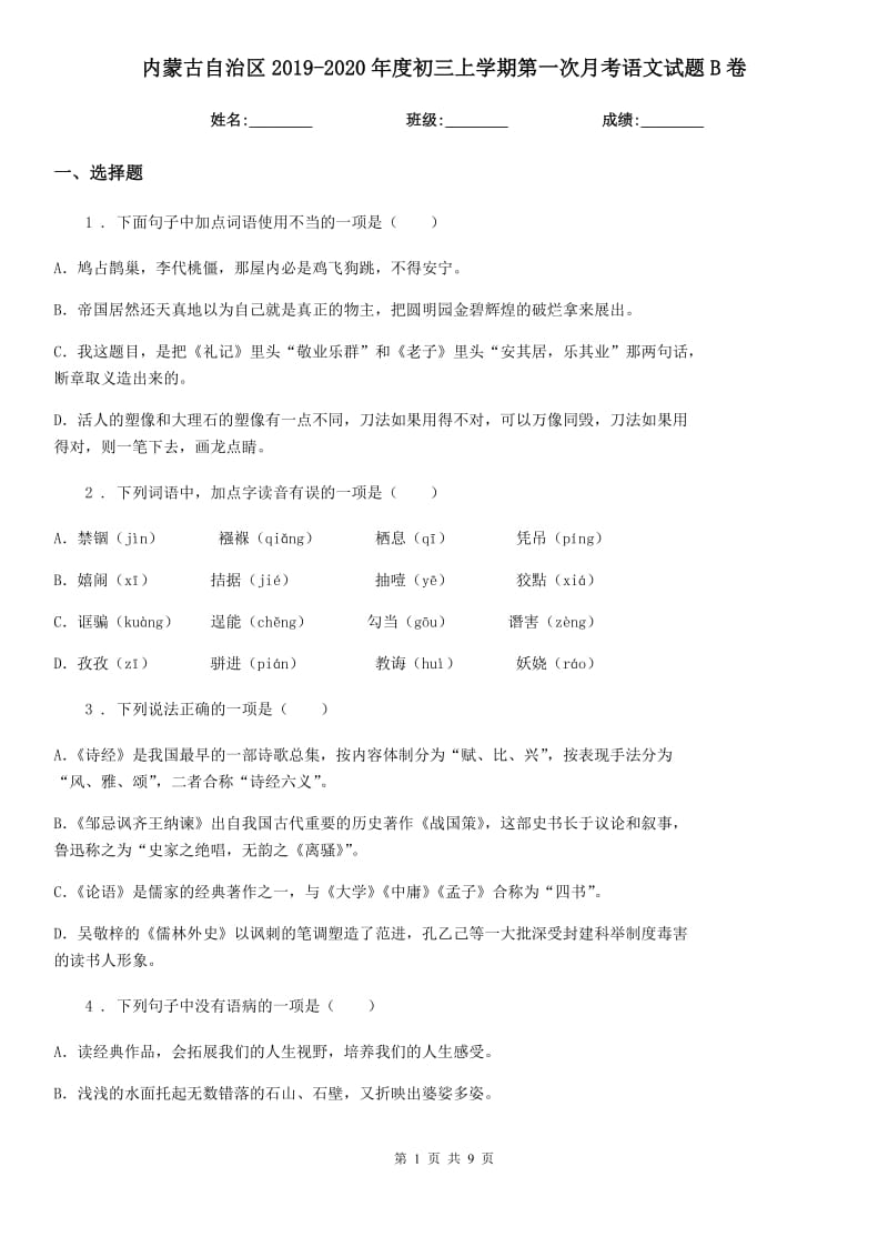 内蒙古自治区2019-2020年度初三上学期第一次月考语文试题B卷_第1页