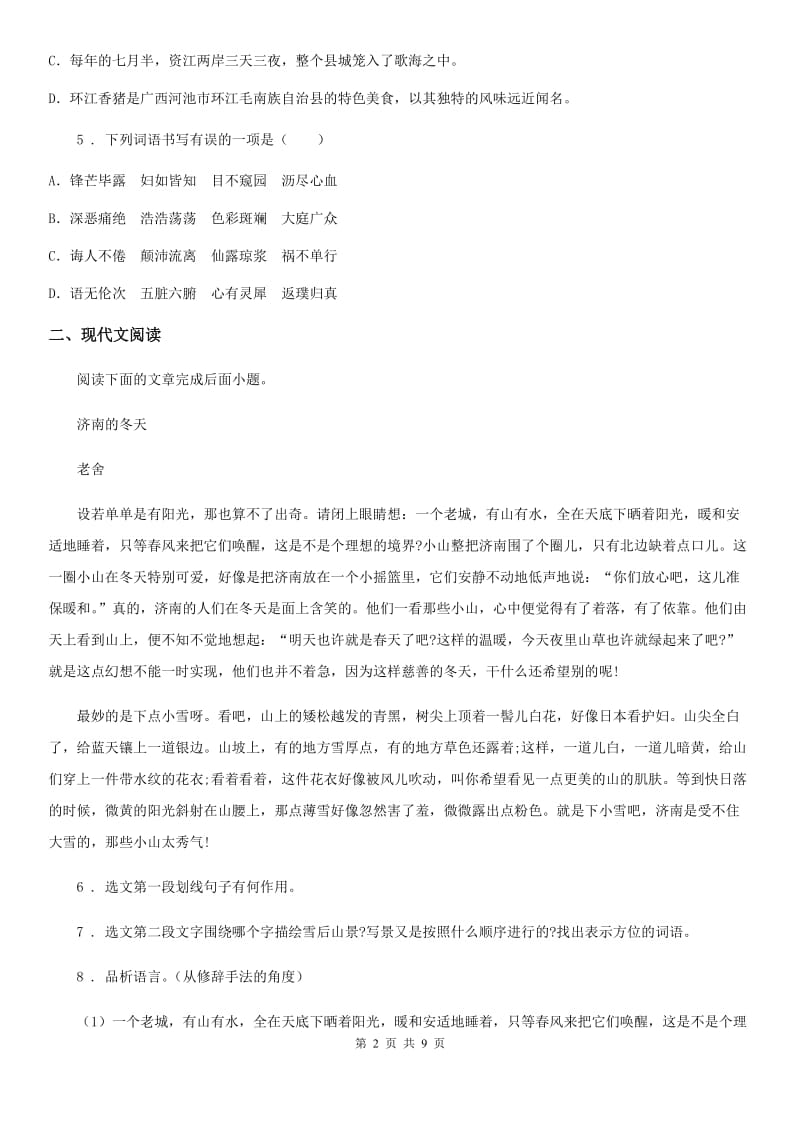 内蒙古自治区2019-2020年度初三上学期第一次月考语文试题B卷_第2页