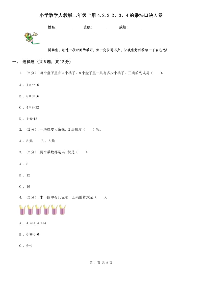 小学数学人教版二年级上册4.2.2 2、3、4的乘法口诀A卷_第1页