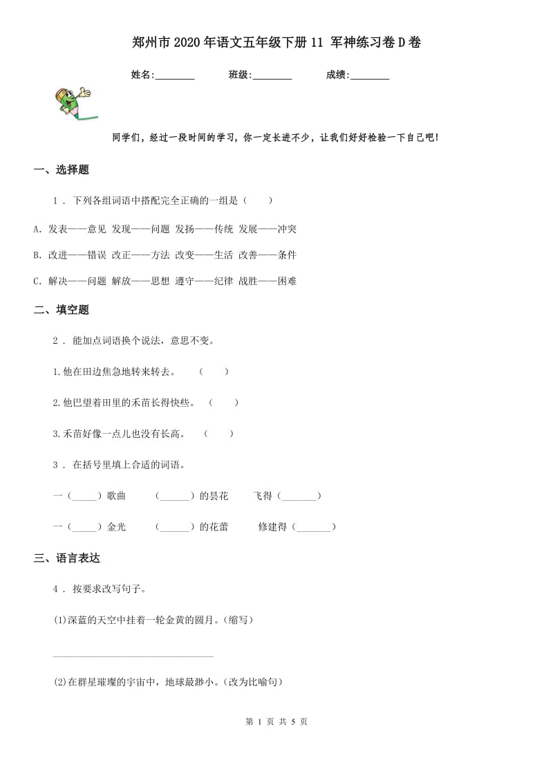 郑州市2020年语文五年级下册11 军神练习卷D卷_第1页
