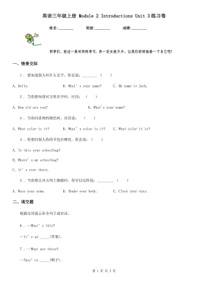 英語(yǔ)三年級(jí)上冊(cè) Module 2 Introductions Unit 3練習(xí)卷