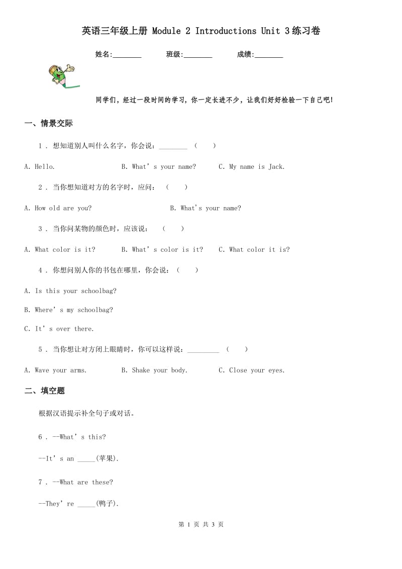 英语三年级上册 Module 2 Introductions Unit 3练习卷_第1页