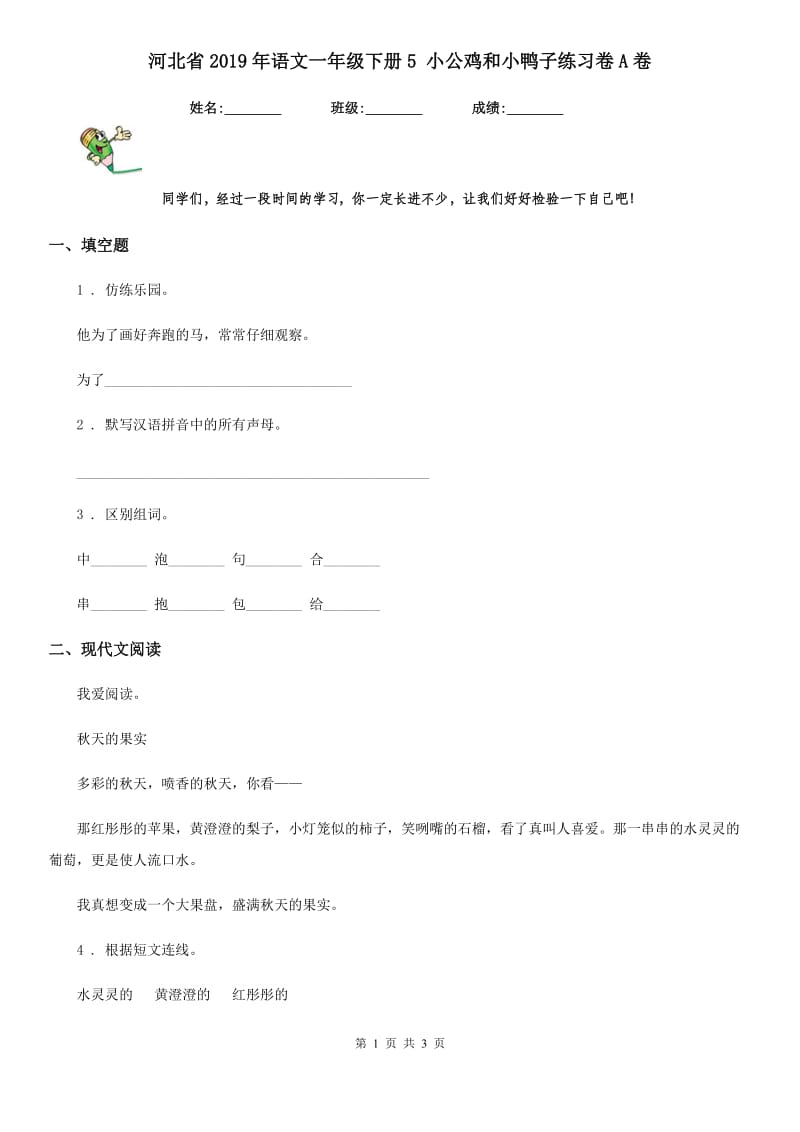 河北省2019年语文一年级下册5 小公鸡和小鸭子练习卷A卷_第1页