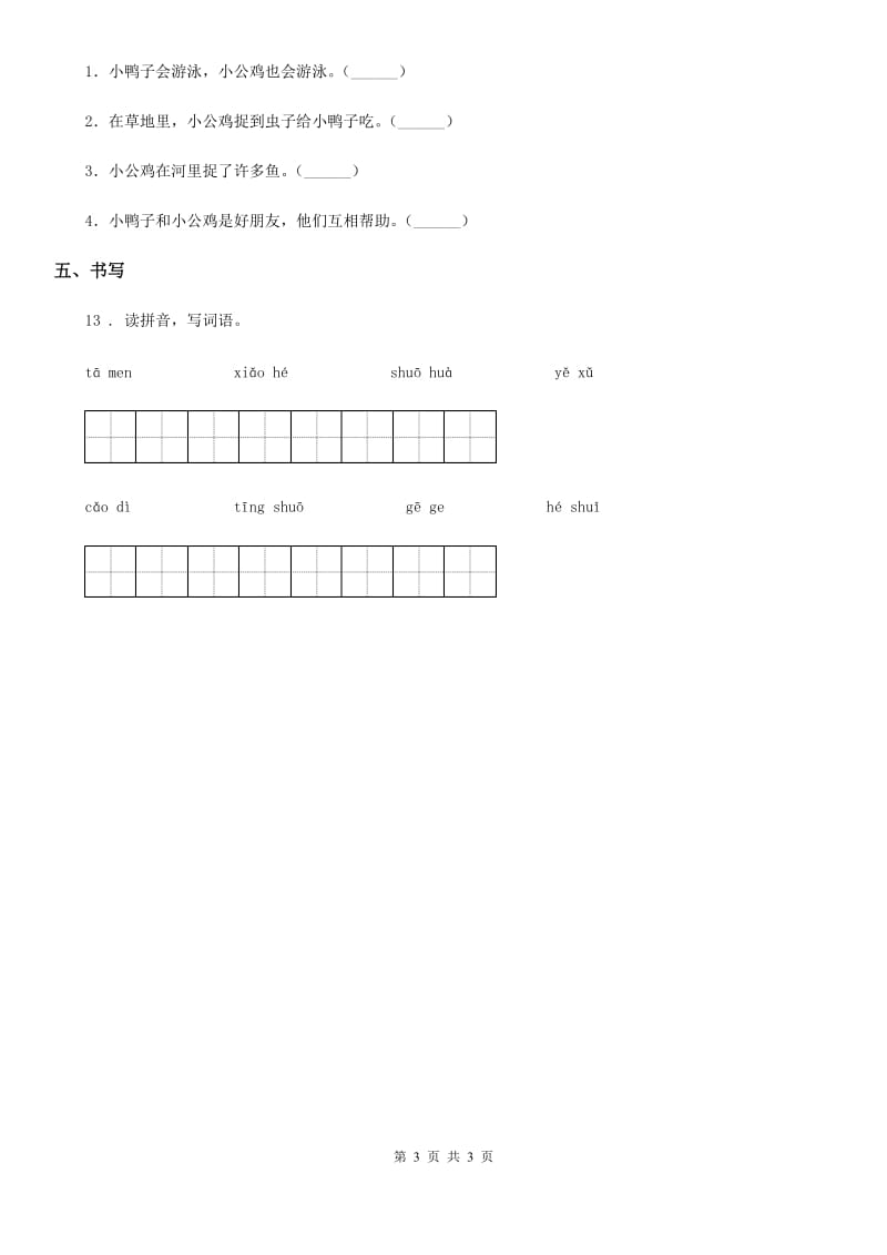 河北省2019年语文一年级下册5 小公鸡和小鸭子练习卷A卷_第3页