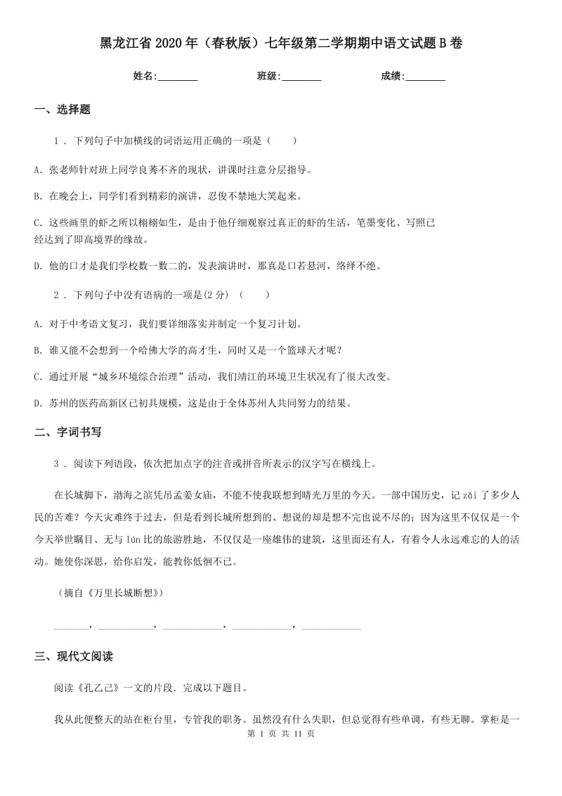 黑龙江省2020年（春秋版）七年级第二学期期中语文试题B卷_第1页