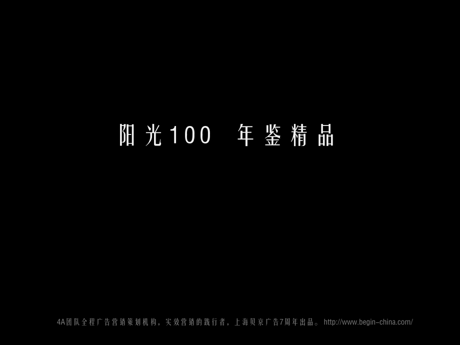 济南阳光100-上海贝京广告7周年出_第1页