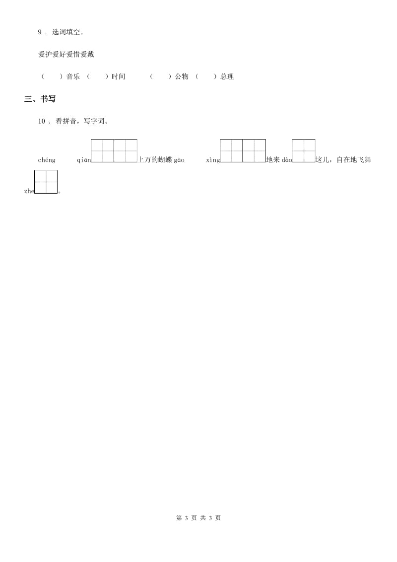 兰州市2019-2020年度二年级上册语文期末字词专项测试卷B卷_第3页