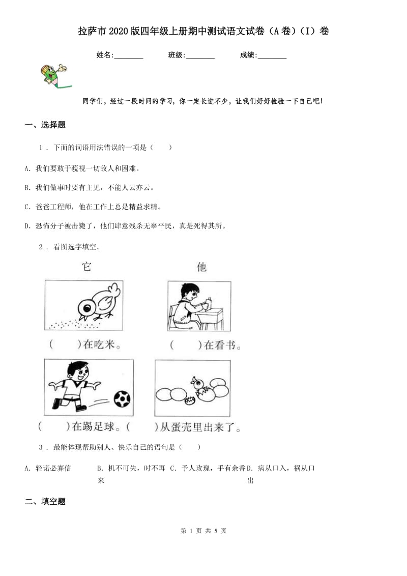 拉萨市2020版四年级上册期中测试语文试卷（A卷）（I）卷_第1页