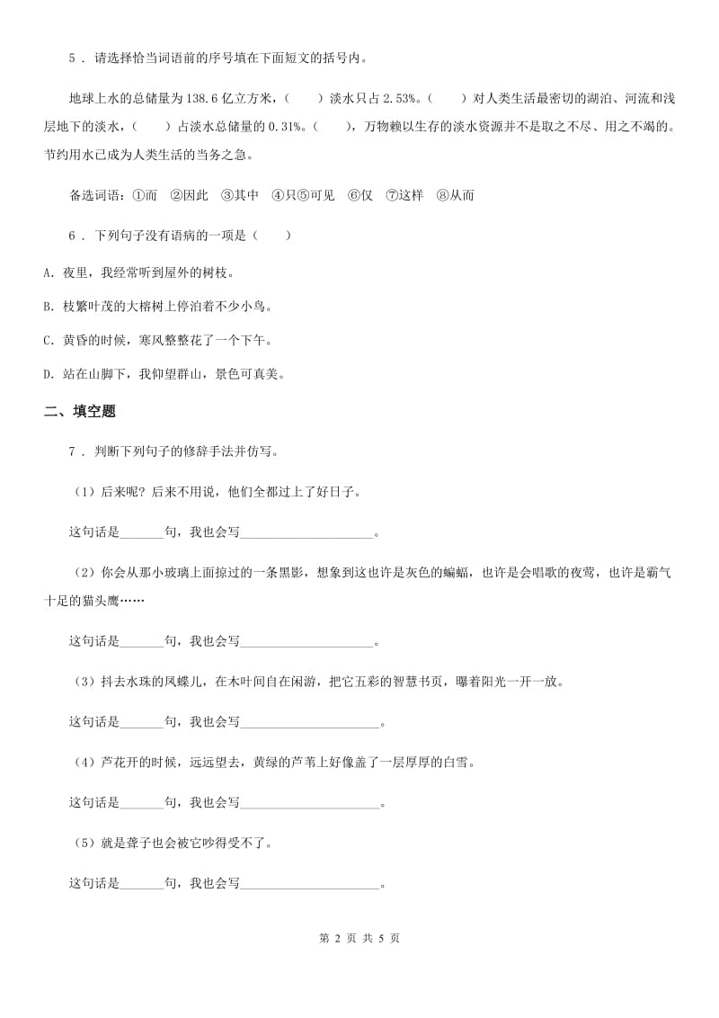 杭州市2019-2020学年四年级上册期末考试语文试卷六C卷_第2页