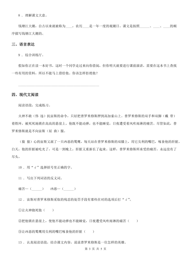 杭州市2019-2020学年四年级上册期末考试语文试卷六C卷_第3页