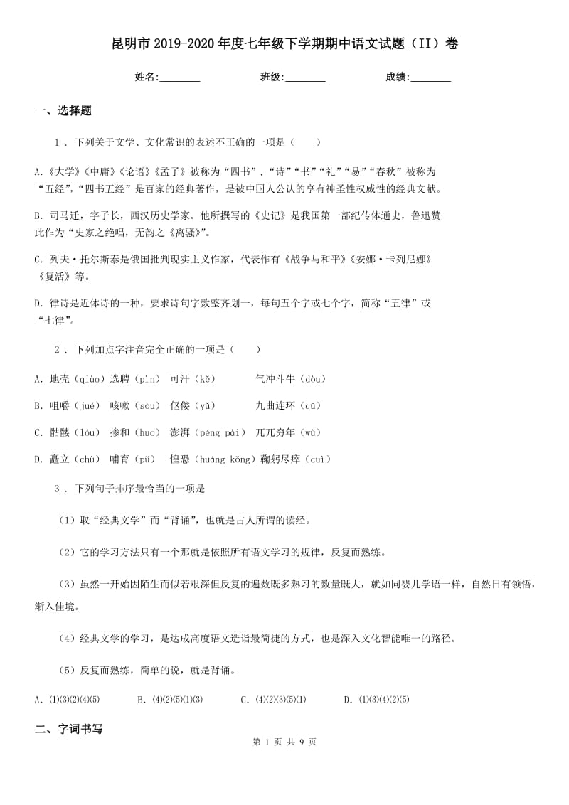 昆明市2019-2020年度七年级下学期期中语文试题（II）卷_第1页