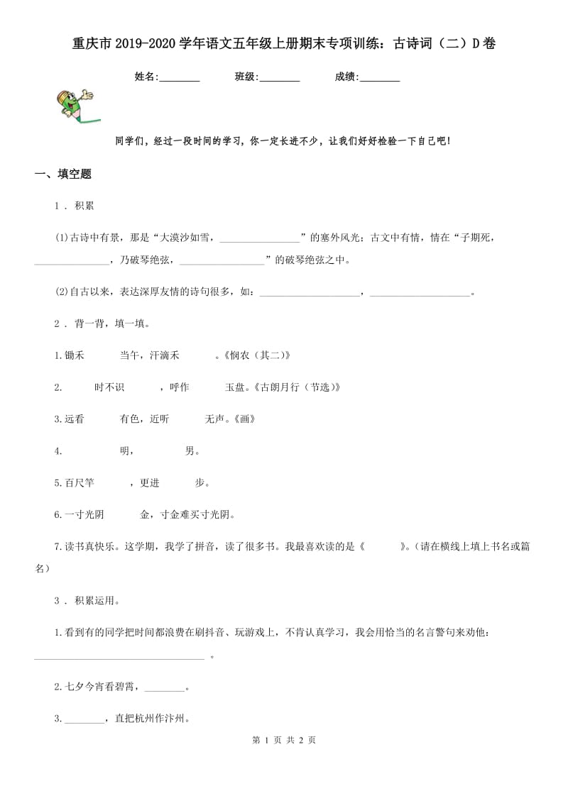 重庆市2019-2020学年语文五年级上册期末专项训练：古诗词（二）D卷_第1页