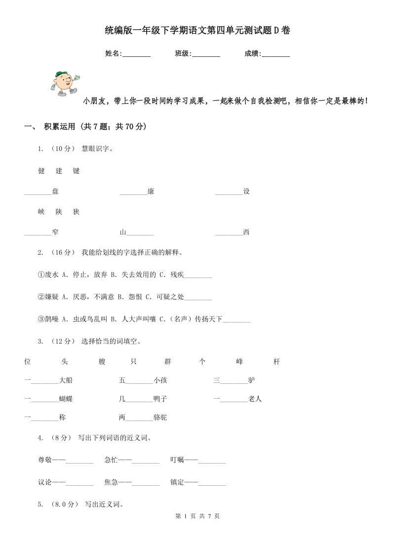 统编版一年级下学期语文第四单元测试题D卷_第1页