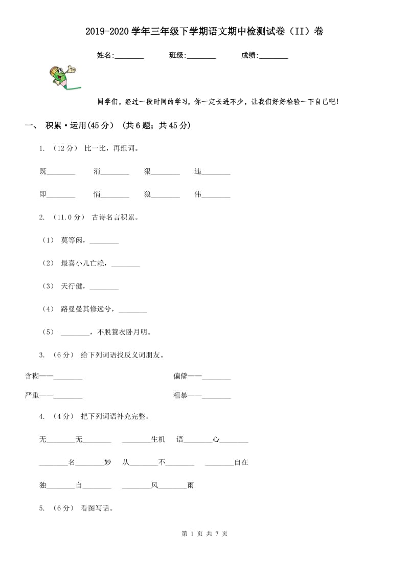 2019-2020学年三年级下学期语文期中检测试卷（II）卷_第1页