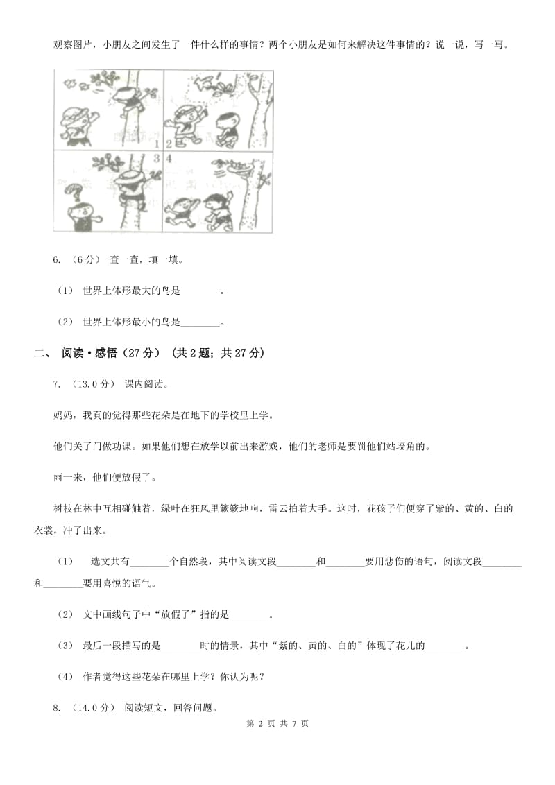 2019-2020学年三年级下学期语文期中检测试卷（II）卷_第2页