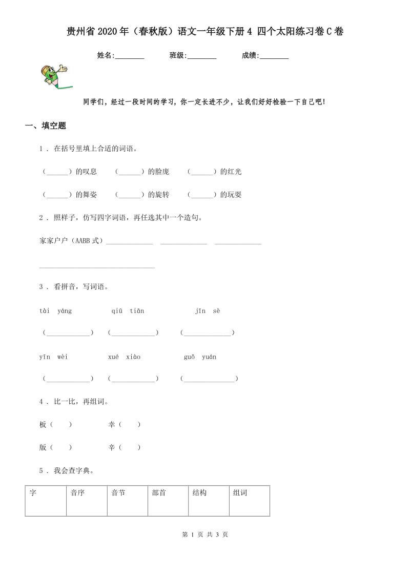 贵州省2020年（春秋版）语文一年级下册4 四个太阳练习卷C卷_第1页