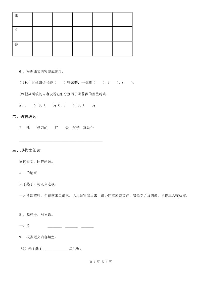 贵州省2020年（春秋版）语文一年级下册4 四个太阳练习卷C卷_第2页