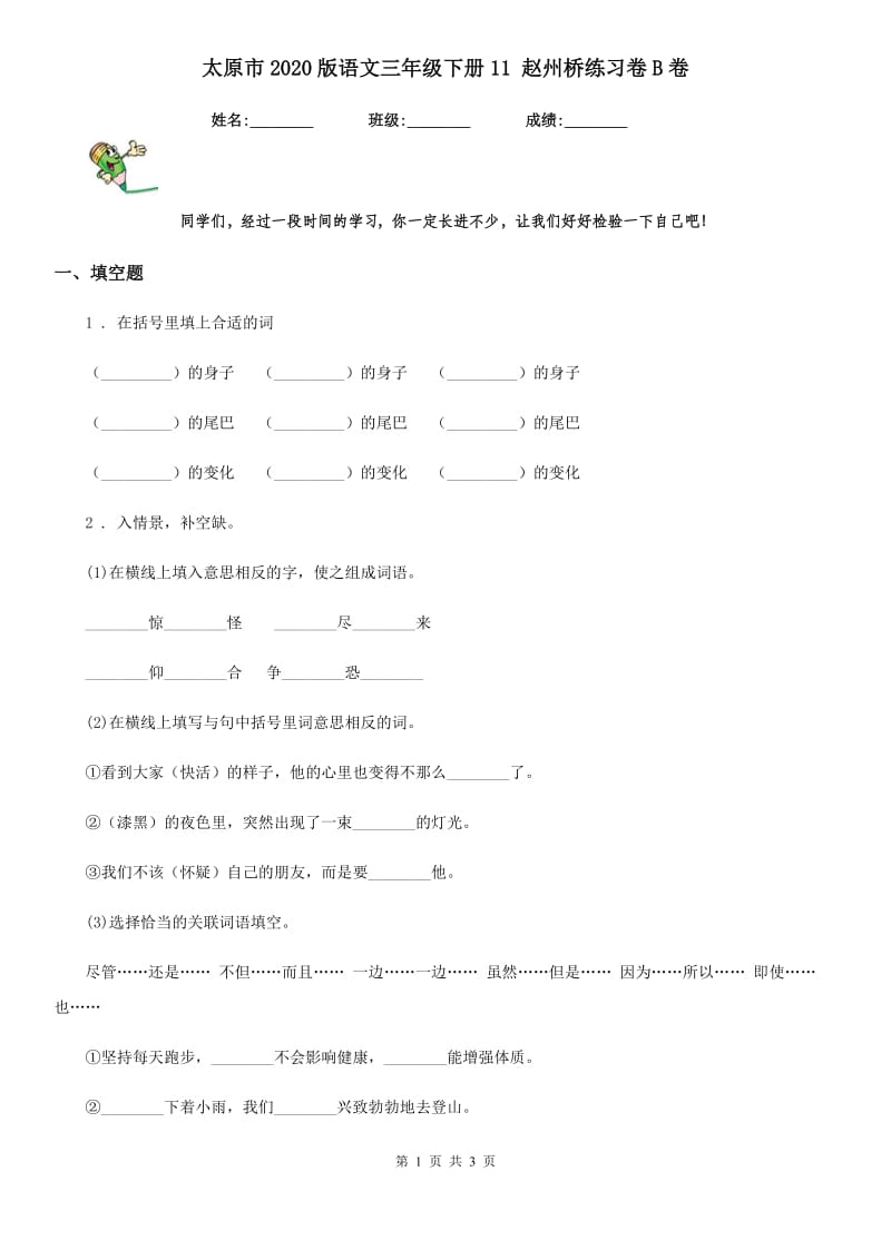 太原市2020版语文三年级下册11 赵州桥练习卷B卷_第1页