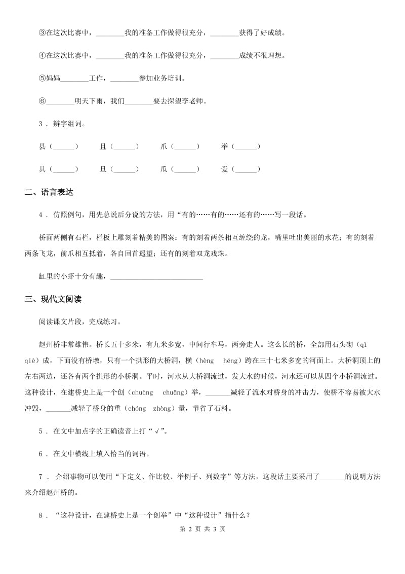 太原市2020版语文三年级下册11 赵州桥练习卷B卷_第2页