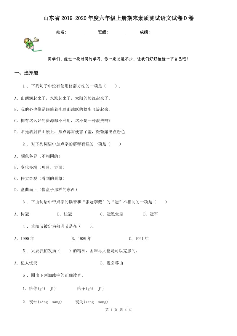 山东省2019-2020年度六年级上册期末素质测试语文试卷D卷_第1页