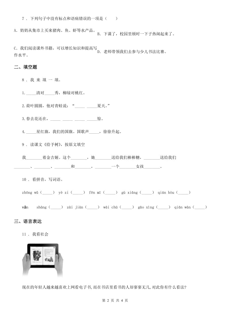 山东省2019-2020年度六年级上册期末素质测试语文试卷D卷_第2页