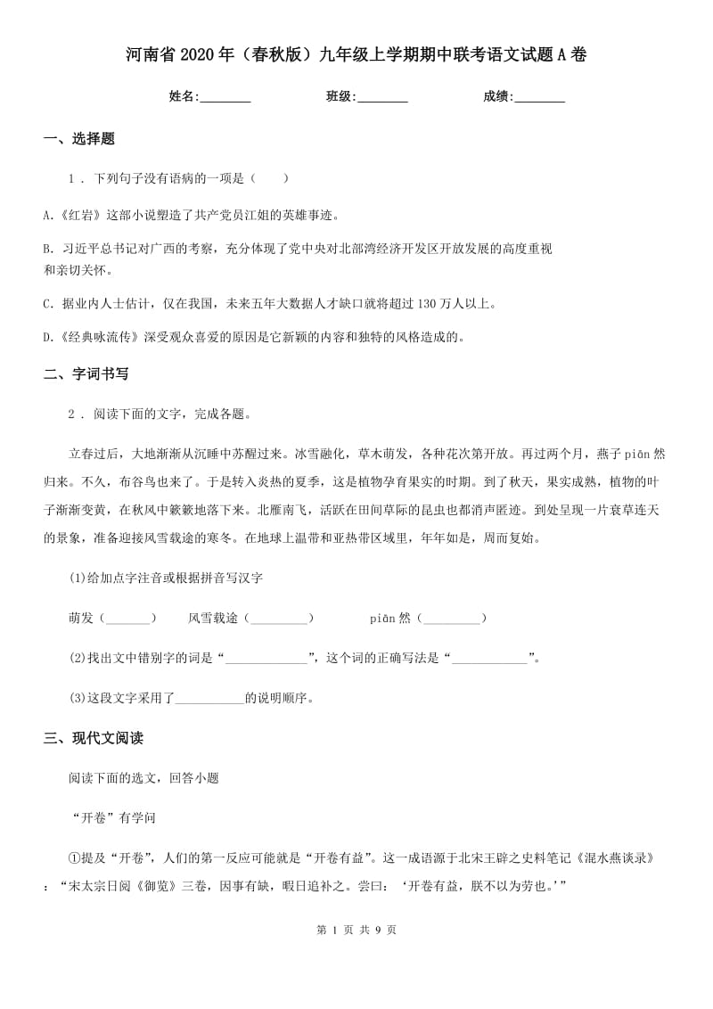 河南省2020年（春秋版）九年级上学期期中联考语文试题A卷_第1页