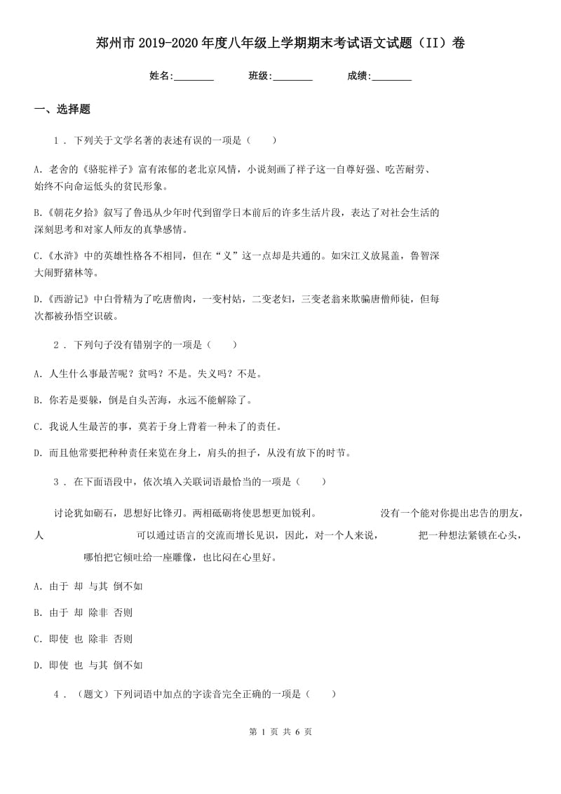 郑州市2019-2020年度八年级上学期期末考试语文试题（II）卷_第1页