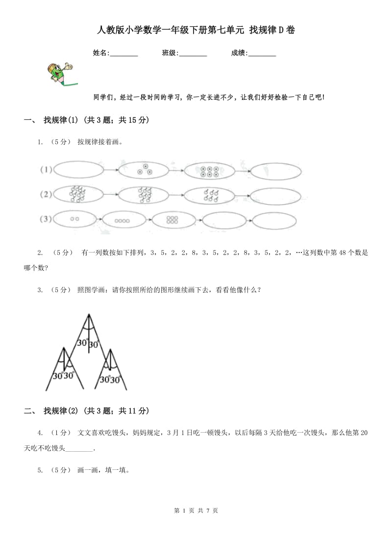 人教版小学数学一年级下册第七单元 找规律D卷_第1页