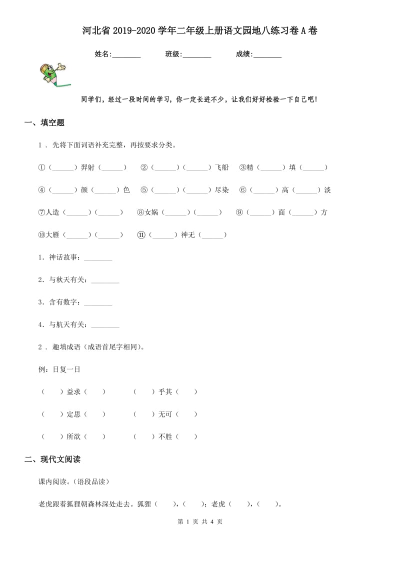 河北省2019-2020学年二年级上册语文园地八练习卷A卷_第1页