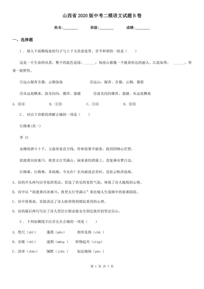 山西省2020版中考二模语文试题B卷_第1页