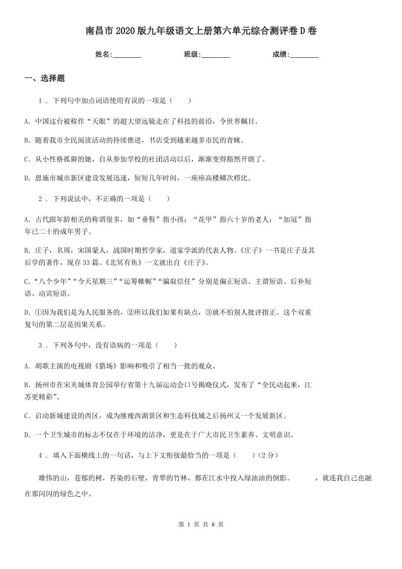 南昌市2020版九年级语文上册第六单元综合测评卷D卷_第1页