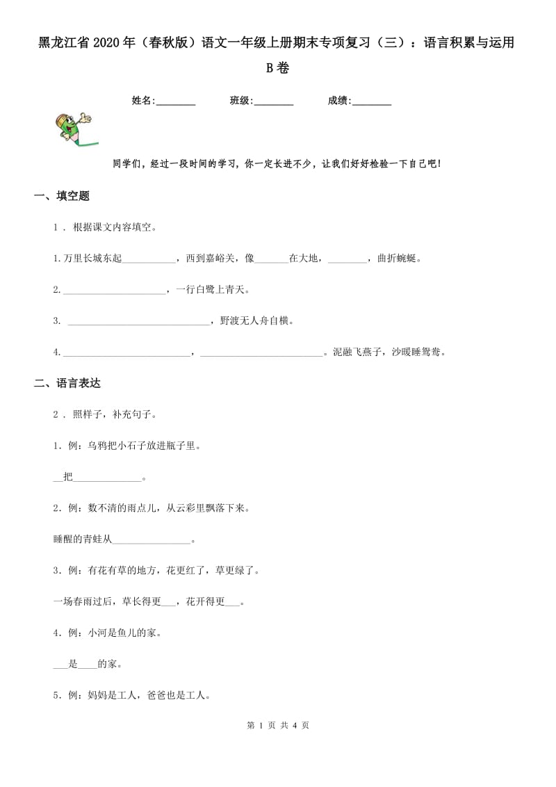 黑龙江省2020年（春秋版）语文一年级上册期末专项复习（三）：语言积累与运用B卷_第1页