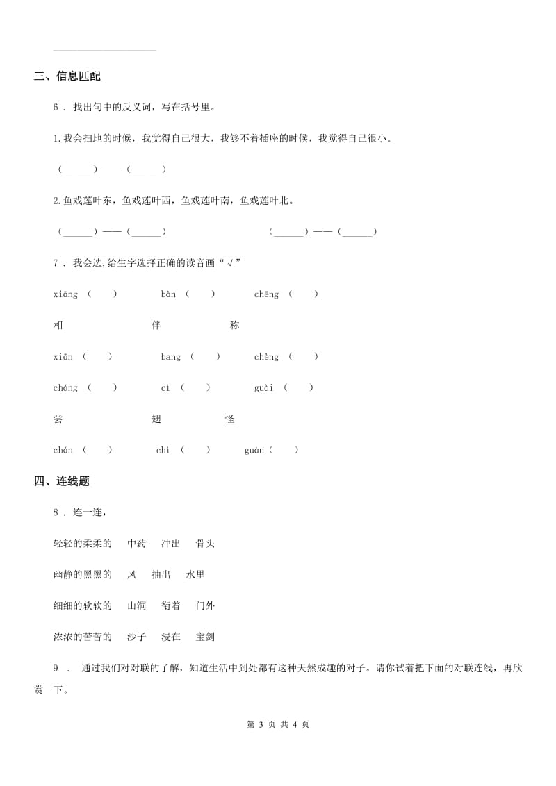 黑龙江省2020年（春秋版）语文一年级上册期末专项复习（三）：语言积累与运用B卷_第3页