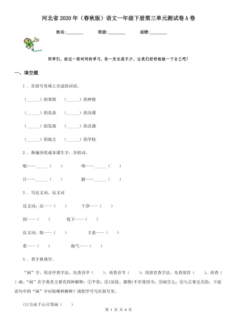 河北省2020年（春秋版）语文一年级下册第三单元测试卷A卷_第1页