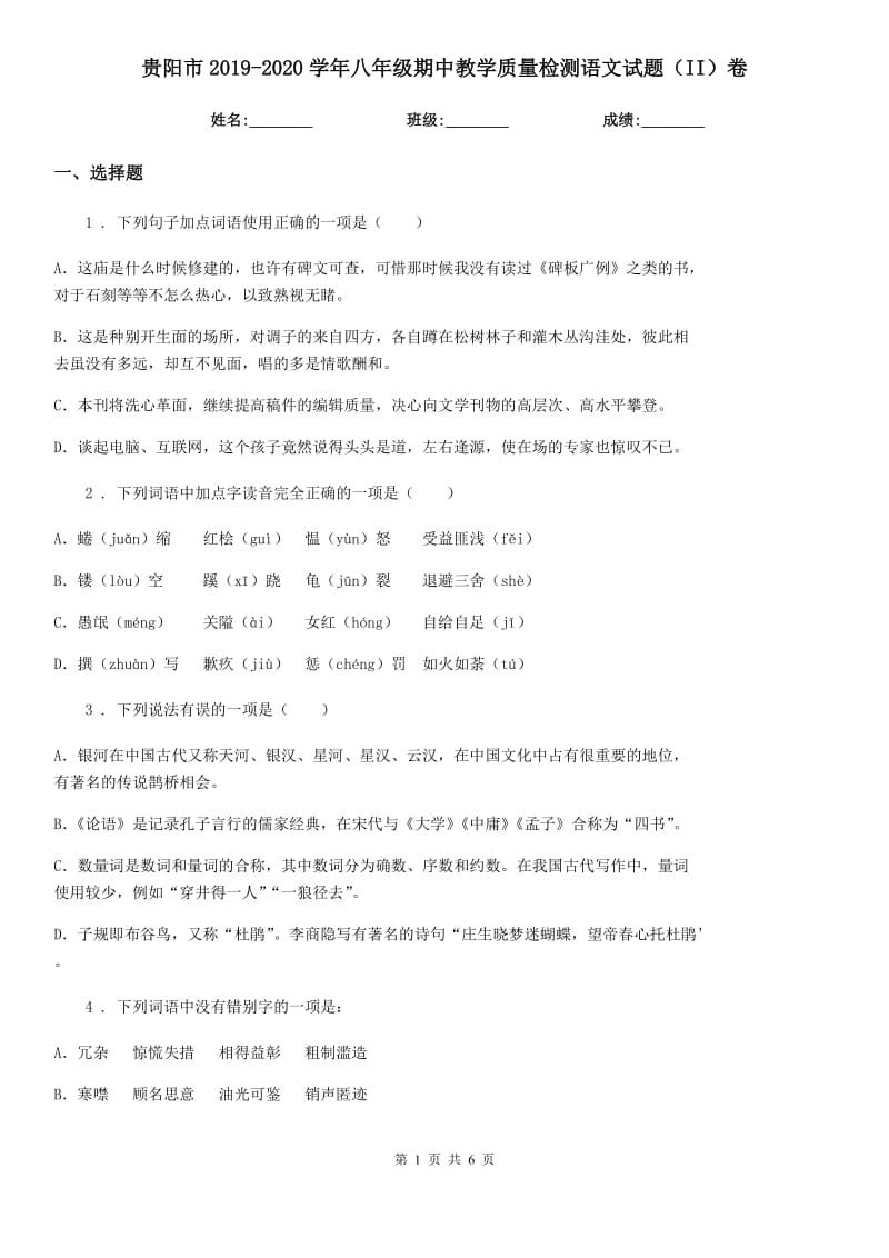 贵阳市2019-2020学年八年级期中教学质量检测语文试题（II）卷_第1页