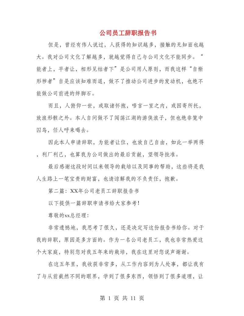 公司员工辞职报告书(精选多篇)_第1页