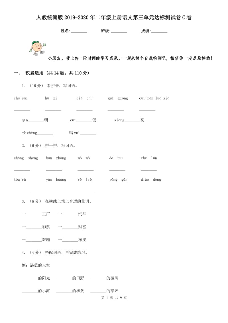 人教统编版2019-2020年二年级上册语文第三单元达标测试卷C卷_第1页