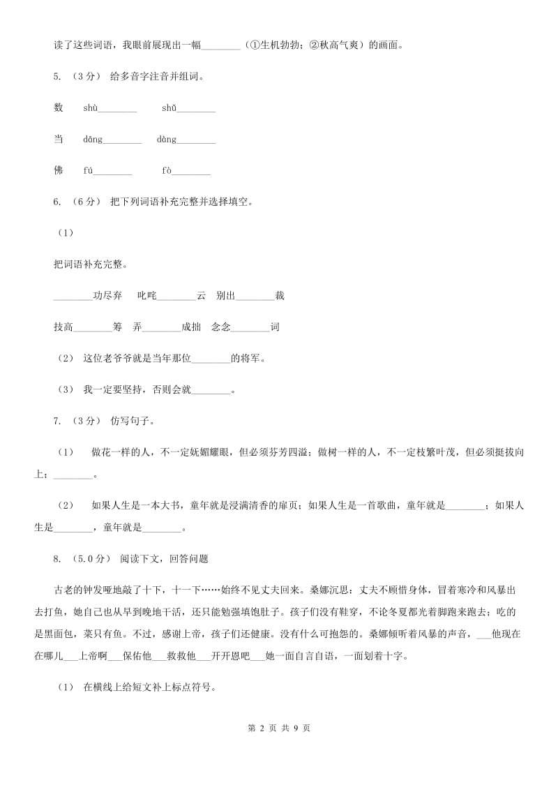 人教统编版2019-2020年二年级上册语文第三单元达标测试卷C卷_第2页