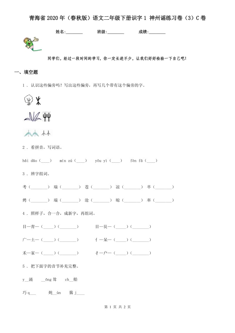 青海省2020年（春秋版）语文二年级下册识字1 神州谣练习卷（3）C卷_第1页