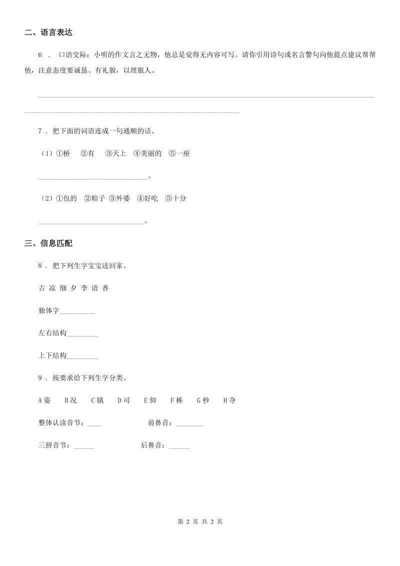 青海省2020年（春秋版）语文二年级下册识字1 神州谣练习卷（3）C卷_第2页