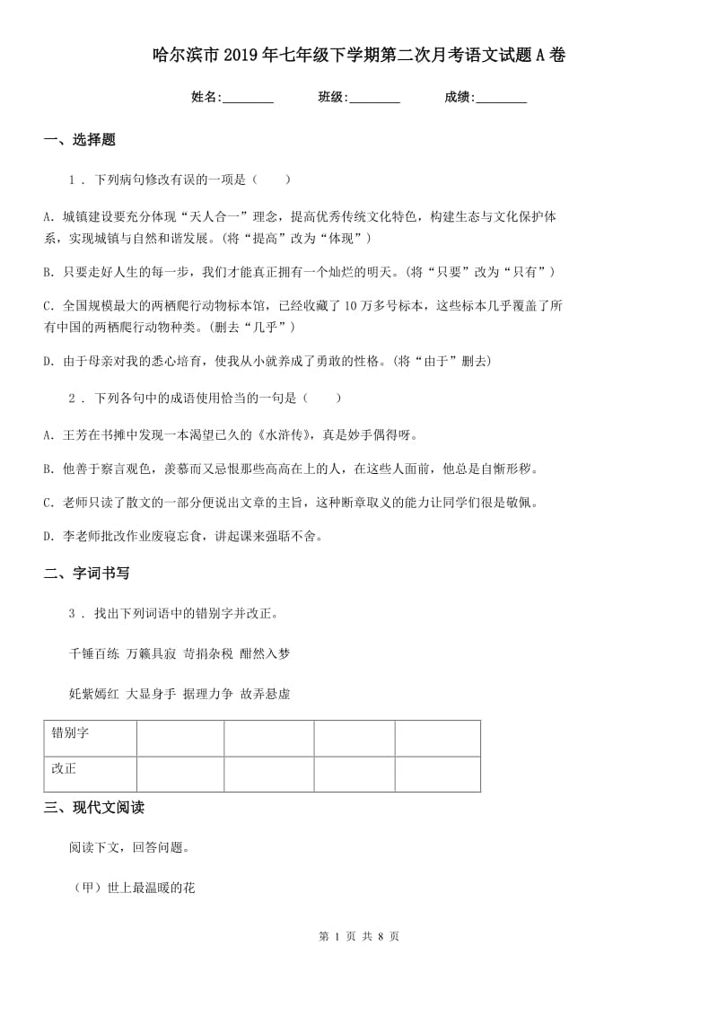 哈尔滨市2019年七年级下学期第二次月考语文试题A卷_第1页