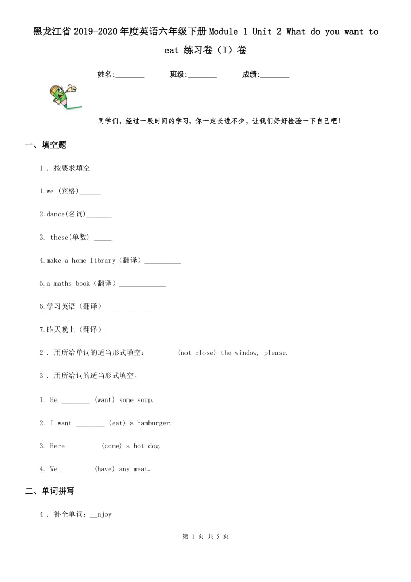 黑龙江省2019-2020年度英语六年级下册Module 1 Unit 2 What do you want to eat 练习卷（I）卷_第1页
